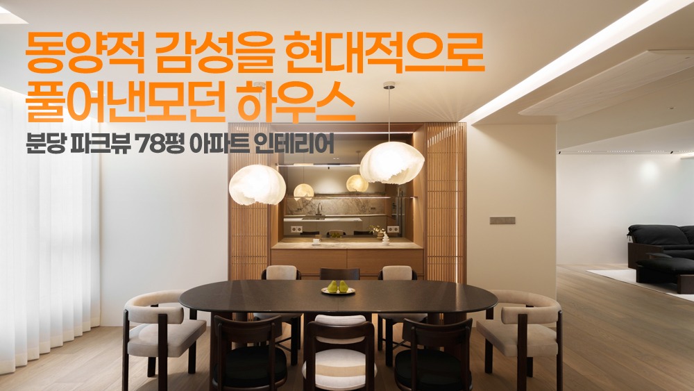 동양적 감성을 현대적으로 풀어낸모던 하우스