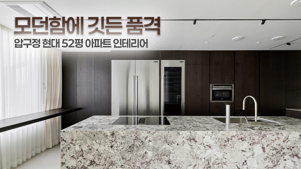 모던함에 깃든 품격 | 정자동 미켈란쉐르빌 62평 아파트 인테리어